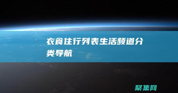 衣食住行列表生活频道分类导航