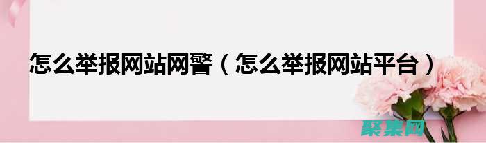 怎么举报网站 (怎么举报网站不良内容)