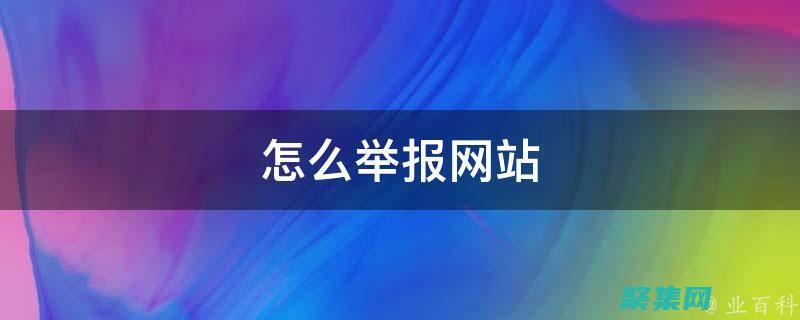 网上举报怎么举报 (网上举报怎么查询结果)