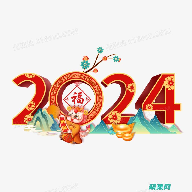 2024龙年新年壁纸提前GET！一文带你实现壁纸自由~ (2024龙年五行属什么)