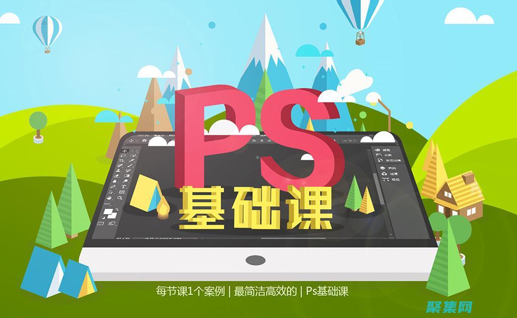 ps基础入门教程 从零开始学习Photoshop的基础知识 (ps基础入门课程)