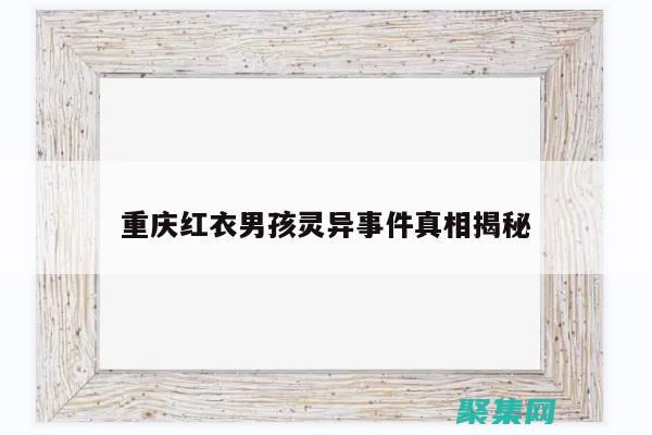 红衣男事件：一场令人不安的网络谜团 (08年红衣少年案)