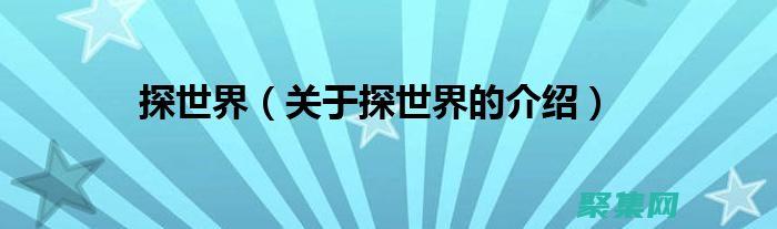 深入探索世界未解之谜：宇宙、科学与人类的奥秘 (深入探索世界未解之谜)