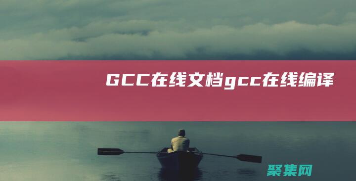 GCC在线文档(gcc在线编译)