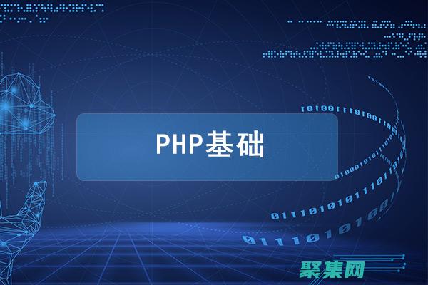 揭秘PHP网站源码：打造强大且可扩展的在线平台 (php 网站)