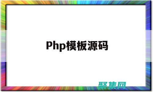 PHP网站源码宝库：探索免费和高级选项，满足您的所有需求 (php网站源码 免费)