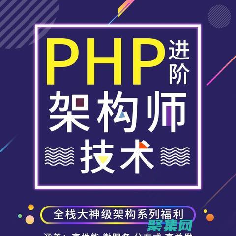 PHP 进阶技巧：优化您的应用程序性能和安全性 (php进阶技术视频)