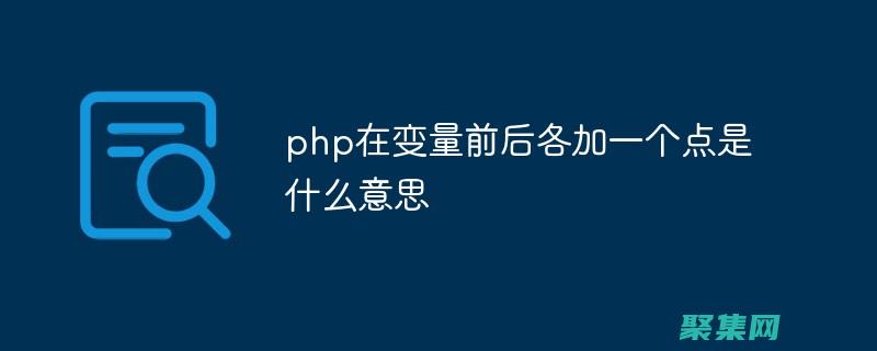 PHP date 函数最佳实践：优化您的时间和日期处理代码 (PHPdate)