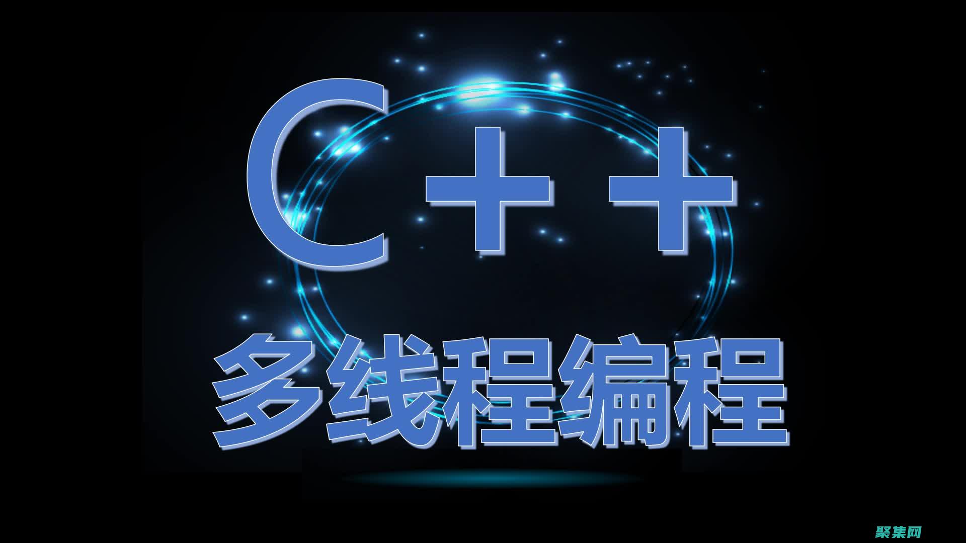 多线程编程的最佳实践：确保代码健壮性和性能 (多线程编程的两种实现方式)