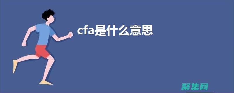 C(cfa是什么证书)