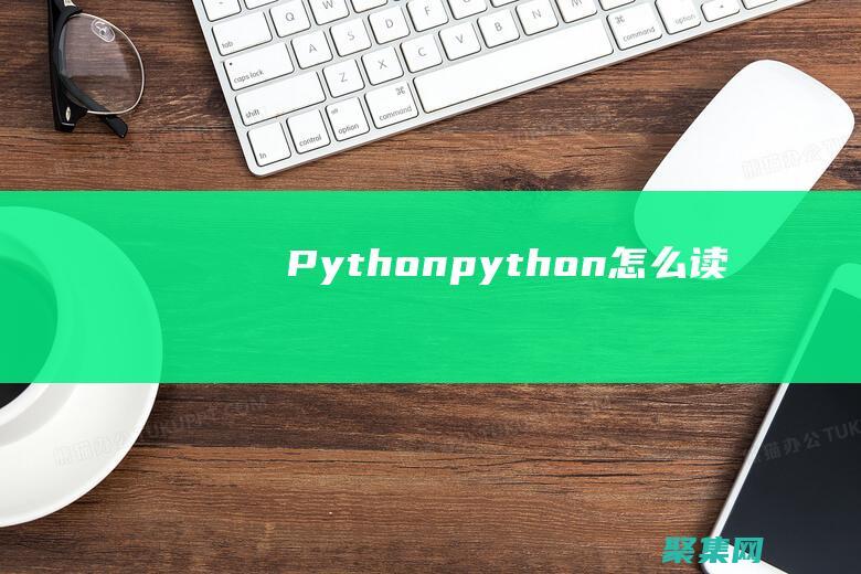 Python(python怎么读)