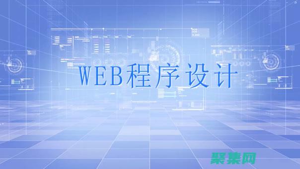 Web 编程：用于创建和维护 Web 应用程序的编程。(web编程技术学什么)