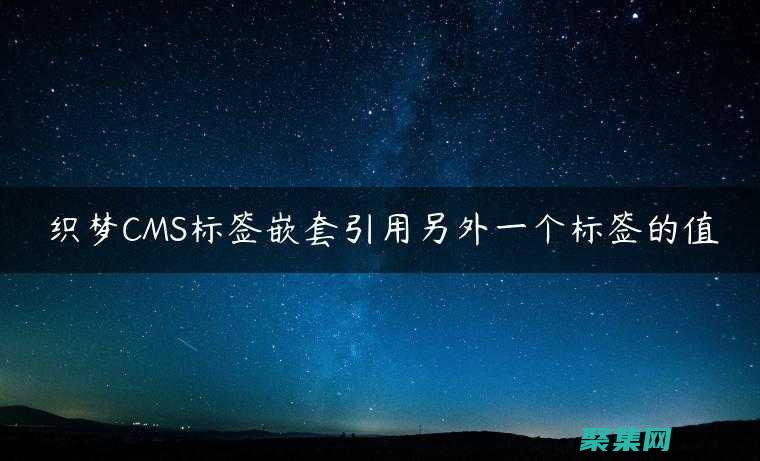 利用织梦CMS模板的优势：构建面向移动端的响应式网站 (织梦怎么用)