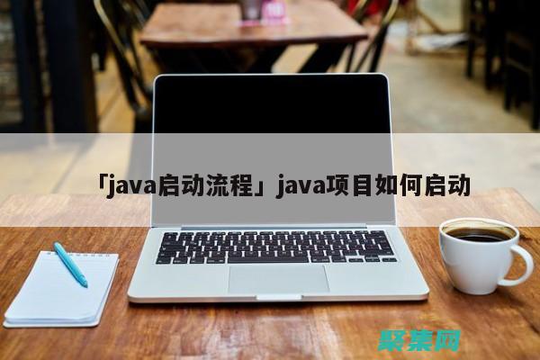 开启Java编程之旅：下载免费且信息丰富的视频教程 (开启javascript设置)