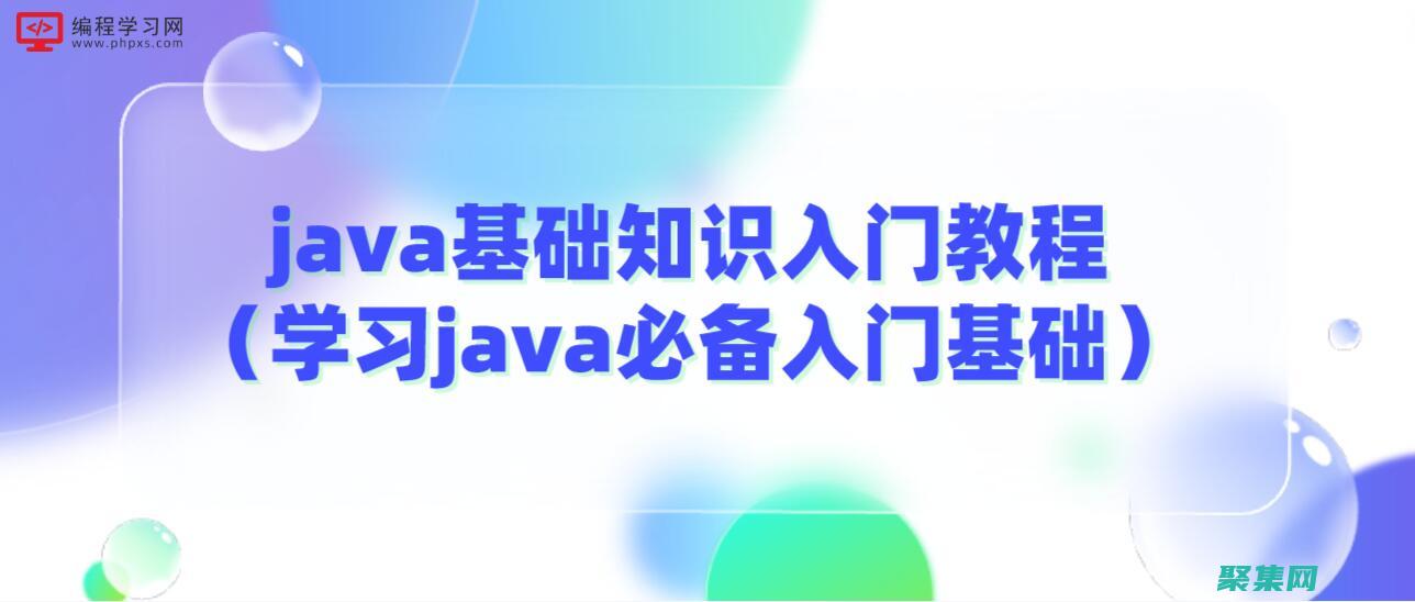 掌握Java的基础知识：下载免费视频教程，开启编程之旅 (掌握javascript基础 初入宗门)