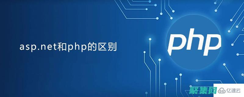 ASP与其他Web开发技术：比较和选用最佳方案 (asp有哪些)