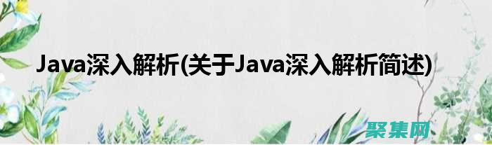 深入浅出Java代码：从基础语法到面向对象编程 (深入浅出java编程)