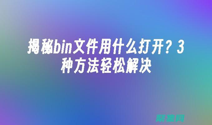 揭秘 bind 函数的神秘面纱：JavaScript 中上下文绑定的艺术 (揭秘冰晶雪花的心得)