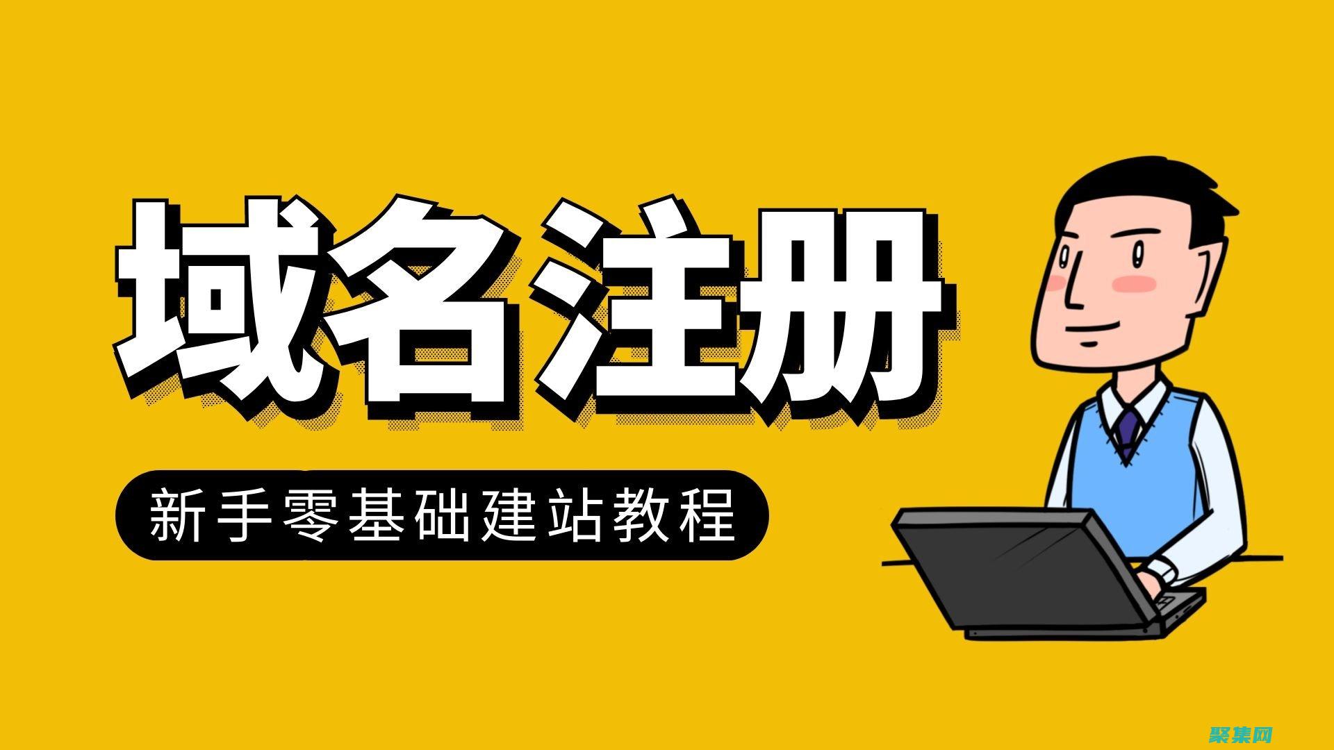 新手必备：建站源码指南，让你轻松打造网站 (新手建房)