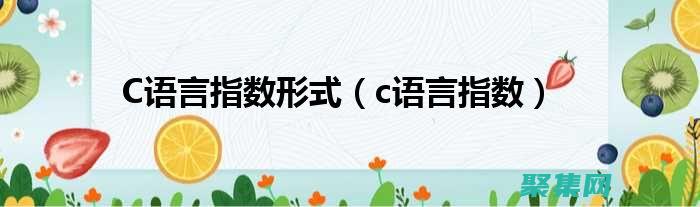 c 语言指数函数详尽指南：掌握复杂数学概念 (c语言指数函数怎么表示)