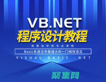 VB.NET数据库连接指南：为应用程序建立可靠的数据桥梁 (vbnet程序设计教程)