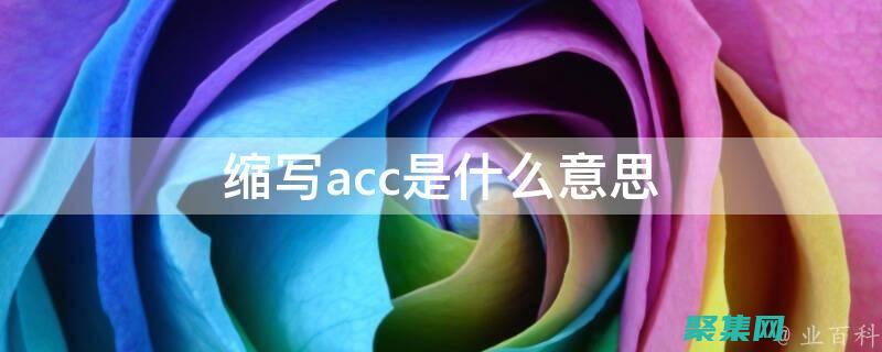 掌握 accept 函数：解锁 Web 协商的强大功能 (掌握access2003的启动和退出)