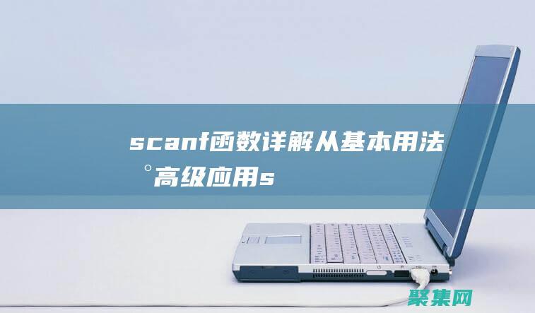 scanf函数详解：从基本用法到高级应用 (scanf函数的返回值)