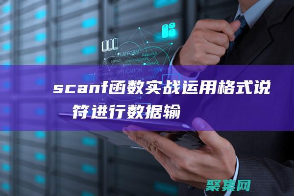 scanf函数实战：运用格式说明符进行数据输入 (scanf函数的返回值)