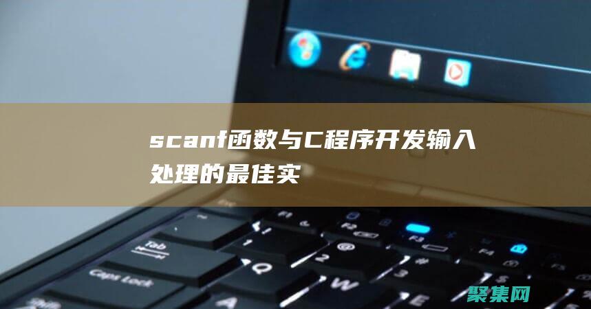 scanf函数与C程序开发：输入处理的最佳实践 (scanf函数的用法及注意事项)