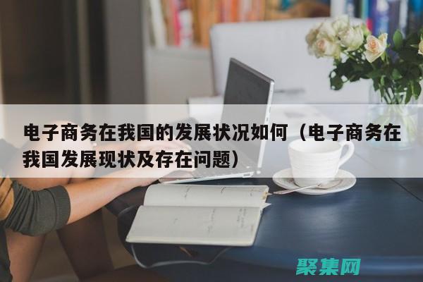 把握电子商务先机：掌握行业领先的源码技术 (把握电子商务的特点)