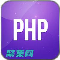 PHP 手册：释放 PHP 潜力并将您的应用程序提升到一个新的水平 (PHP手册)