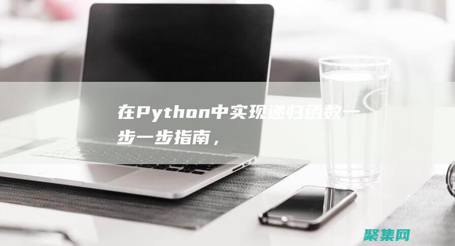 在 Python 中实现递归函数：一步一步指南，亲手实践递归编程 (在python中=和==的区别)