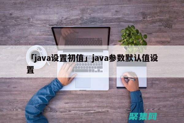 Java 定时器最佳实践: 设计和实现高效且可靠的定时任务 (java定时任务实现方式)