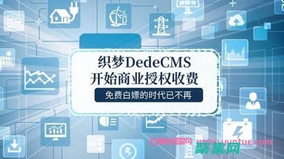 织梦CMS：为教育机构提供无与伦比的网站解决方案 (织梦cms是免费的吗)