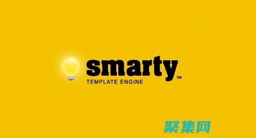 Smarty 模板引擎：分离业务逻辑和前端展示，使得网页开发更加灵活。(smarty pants)