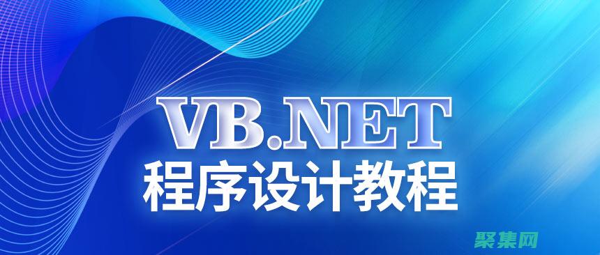 Vb.NET中连接Oracle数据库的综合教程 (vbnet和vb的区别)