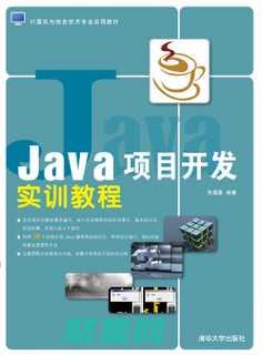 掌握 Java 编程的艺术：通过免费下载《Java 编程思想》第 6 版 PDF，提升您的编程水平 (掌握java语言)