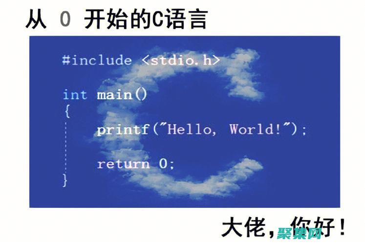 C语言新手救星：免费下载初学者学习指南，消除编程恐惧 (c语言从新手到高手)