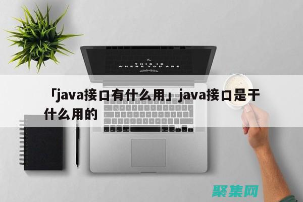 Java 接口的优势和局限：在软件设计中的角色 (java接口是什么意思)