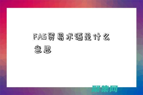 使用 FastCGI 优化 IIS 上的 PHP 性能 (使用facebook登录啥意思)