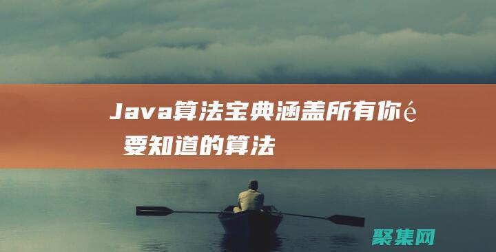 Java 算法宝典：涵盖所有你需要知道的算法 (java算法题库及答案解析)