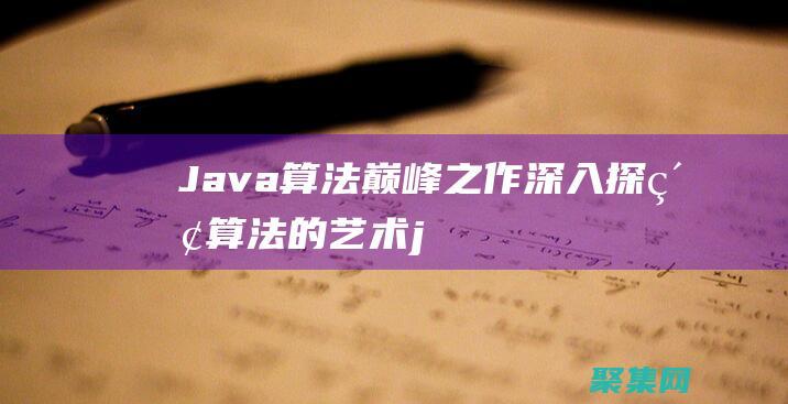 Java 算法巅峰之作：深入探索算法的艺术 (java算法题库及答案解析)