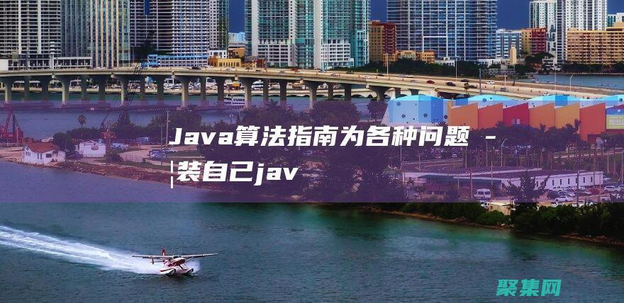 Java 算法指南：为各种问题武装自己 (java算法怎么学)