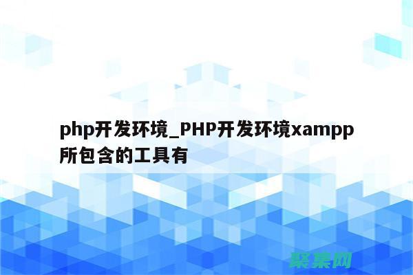 PHP 开发者指南：高级技巧和最佳实践 (php开发者和java开发者人数)