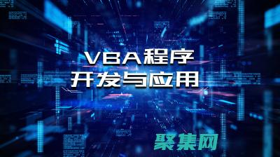 VBA编程的奥秘：为Excel赋予定制化功能 (vba编程的未来发展趋势)