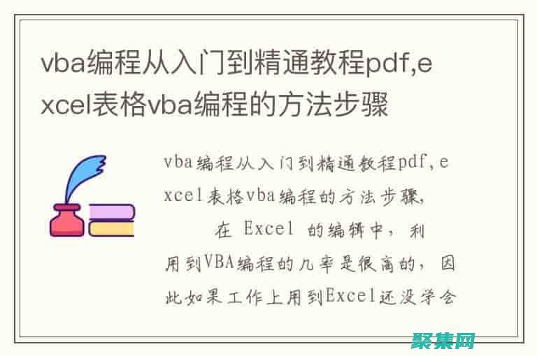 VBA编程精通：全面掌握自动化Excel工作流 (vba编程150例)