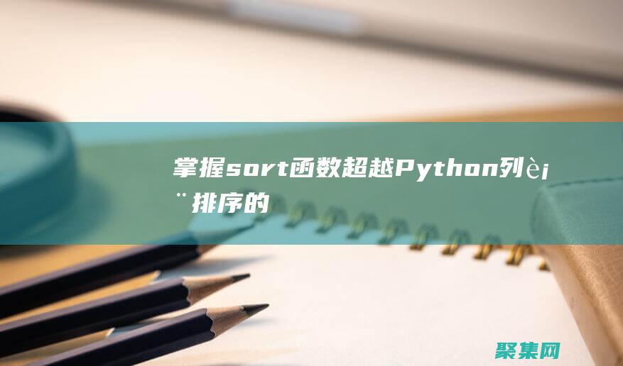 掌握sort函数：超越Python列表排序的初学者指南 (掌握SOP 熟练程序)