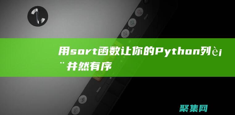 用sort函数让你的Python列表井然有序：步步指南 (用sort函数从大到小排列)