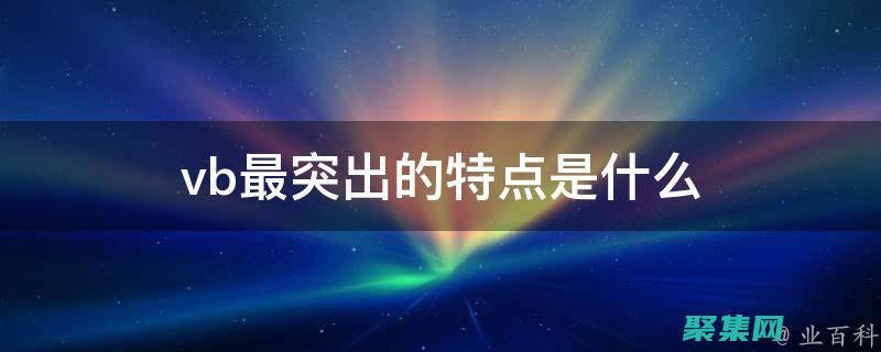 VB 的高级技术：深入了解构造函数、委托和 Linq (vb高级语言)