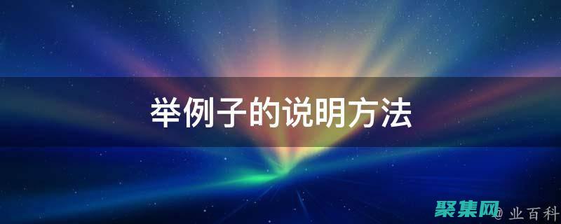 通过示例、练习和项目掌握 Java 编程